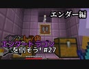 イヌとトラのエンダードラゴンを倒そう！Part.27 ～エンダー編～