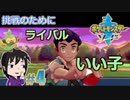 【ポケモン剣】ホップ君には負けないの【ガチEnjoy勢が実況】#４