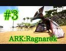 【ARK Ragnarok】周囲探索＆プテラノドンをテイム！【Part3】【実況】