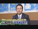 【宇都隆史】臨時国会終盤・参議院報告、自衛官の給与について[桜R1/11/15]