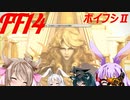 【FF14】ボイスロイドたちはどうやら不思議な世界に行くようですよ？　シーズンⅡ　8
