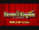 HaremKingdom ティザームービー