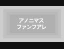 アノニマスファンフアレ歌ってみた　名前ガ無イ