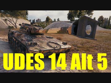 【WoT：UDES 14 Alt 5】ゆっくり実況でおくる戦車戦Part636 byアラモンド