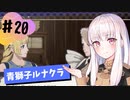 【青獅子ルナ引継なし】なつみ先生のFE風花part20 学生編１０月｜ディミトリ編（ルナティック・クラシック）｜ファイアーエムブレム風花雪月【実況】