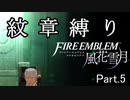 【ファイアーエムブレム風花雪月】紋章嫌いによる大陸統一　Part.5【ゆっくり実況】