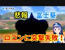 【悲報】富士葵ちゃんロコンに突撃するも失敗