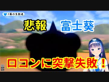 【悲報】富士葵ちゃんロコンに突撃するも失敗