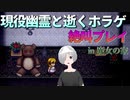 現役幽霊がホラゲ実況した結果ｗｗｗ