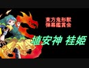 東方鬼形獣-弾幕鑑賞会 「埴安神 袿姫」