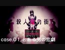 【殺人鬼の街】Case.1 とある男の悲劇【ウミガメのスープっぽい】