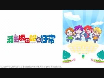 浦島坂田船の日常　第8話