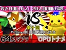 【第十回】64スマブラCPUトナメ実況【Winners二回戦第四試合】