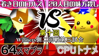 【第十回】64スマブラCPUトナメ実況【Winners二回戦第四試合】