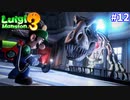 【ルイージマンション３】一流ホテル評論家ルイージの冒険#12【博物館の展示品を壊して盗む凶悪犯ルイージ】