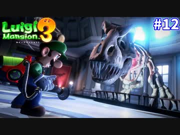 【ルイージマンション３】一流ホテル評論家ルイージの冒険#12【博物館の展示品を壊して盗む凶悪犯ルイージ】