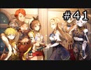 ライザのアトリエ Part.41