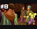 【DQ11S】追駆せし時と勇者 part8【実況】