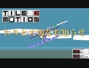 【自作ゲーム】タイルを組み合わせて動かすゲーム わりと大切なお知らせ
