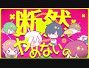 個性が真逆な2人で絶対よい子のエトセトラを歌ってみた【くらげkun】【薬箱ゆめ】