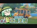 【ゆっくり実況】遺跡の町で工房生活#4【MyTimeAtPORTIA】