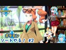 【実況】ポケモン剣盾やる！【2】