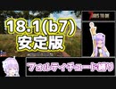 【7 Days To Die】撲殺天使ゆかりの生存戦略α18.1(b7)　７回目【結月ゆかり+α】