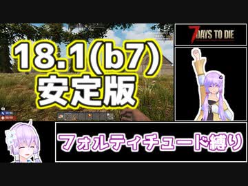 【7 Days To Die】撲殺天使ゆかりの生存戦略α18.1(b7)　７回目【結月ゆかり+α】