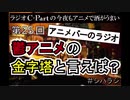 シパラジ 第25回『鬱アニメの金字塔と言えば？』【ラジオ C−Partの今夜もアニメで酒がうまい】