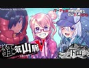 Vtuberがバーチャル世界最高峰を登るTRPG　下山（前半）