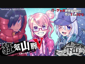 Vtuberがバーチャル世界最高峰を登るTRPG　下山（前半）