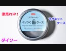 【100均 最強収納グッズ】どこでも貼り付けてオシャレに収納！ダイソーのマグネットケース