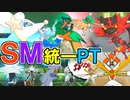 【ポケモンUSM】ありがとうアローラ!『ポケモンSM』七世代統一PTでレーティングバトル【レート戦実況】