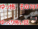 【ゆっ怖】ゆっくり怖い話・その797【怪談】