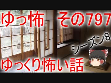 【ゆっ怖】ゆっくり怖い話・その797【怪談】