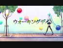 ウォーキングデイ / 初音ミク