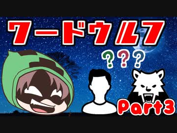 【ゾム企画】ワードウルフPart3