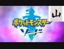 【山実況】ポケットモンスターソード【Part1】