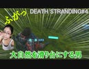 DEATH STRANDING サムがなかなか笑わせてくれるぜぃ。エピソード2「アメリ」始動。