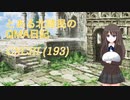 【QMAXV-8】とある北陸民のQMA日記　CXCIII(193)【トーナメント】