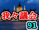 【生放送】第91回我々議会【アーカイブ】