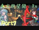 【ゆっくり実況】東方絶望録：Re/part7【PS4版ダークソウル２】