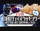 【DbD】第9回逃げ切れ!チェイスクッキング「餃子編」【チェイスした時間だけで餃子作るわ】