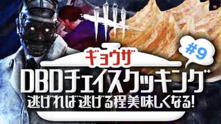 【DbD】第9回逃げ切れ!チェイスクッキング「餃子編」【チェイスした時間だけで餃子作るわ】