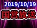 【生放送】国営放送 2019年10月19日放送【アーカイブ】