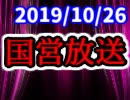 【生放送】国営放送 2019年10月26日放送【アーカイブ】
