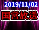 【生放送】国営放送 2019年11月2日放送【アーカイブ】