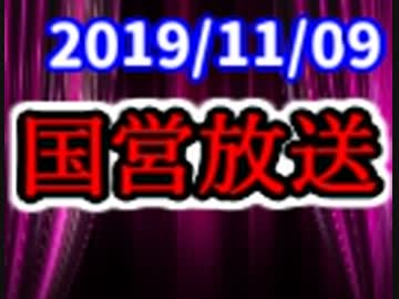 【生放送】国営放送 2019年11月9日放送【アーカイブ】