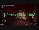 【仁王2β体験版】欠け月ゆかりの仁王2体験版