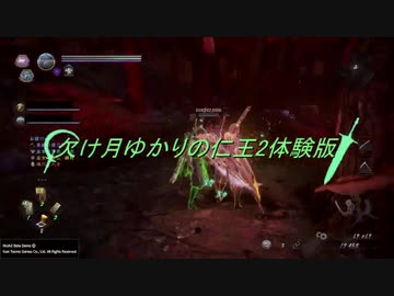 【仁王2β体験版】欠け月ゆかりの仁王2体験版